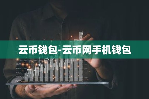 云币钱包-云币网手机钱包