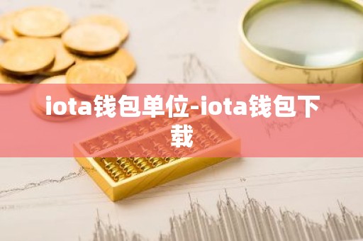 iota钱包单位-iota钱包下载