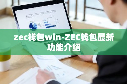zec钱包win-ZEC钱包最新功能介绍