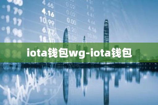 iota钱包wg-iota钱包