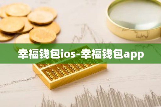 幸福钱包ios-幸福钱包app