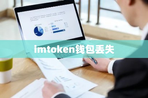 imtoken钱包丢失