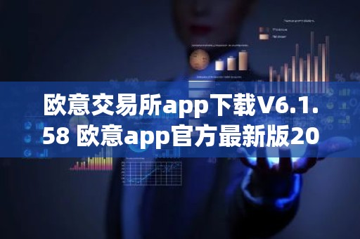 欧意交易所app下载V6.1.58 欧意app官方最新版2023（新版本更新）