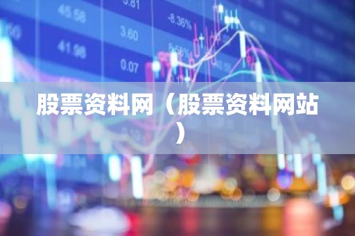 股票资料网（股票资料网站）