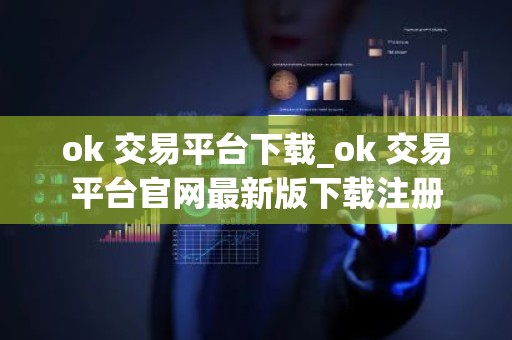 ok 交易平台下载_ok 交易平台官网最新版下载注册