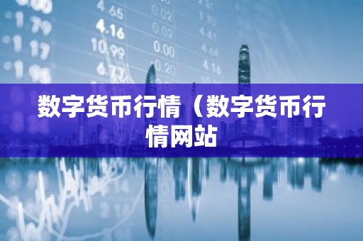 数字货币行情（数字货币行情网站