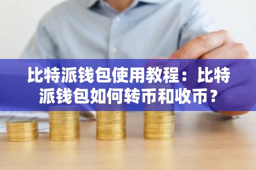 比特派钱包使用教程：比特派钱包如何转币和收币？