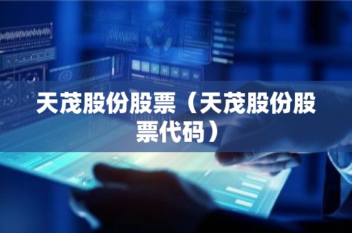 天茂股份股票（天茂股份股票代码）