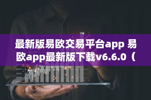 最新版易欧交易平台app 易欧app最新版下载v6.6.0（新版本）