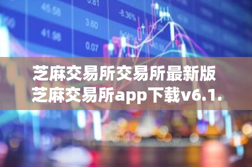 芝麻交易所交易所最新版 芝麻交易所app下载v6.1.2