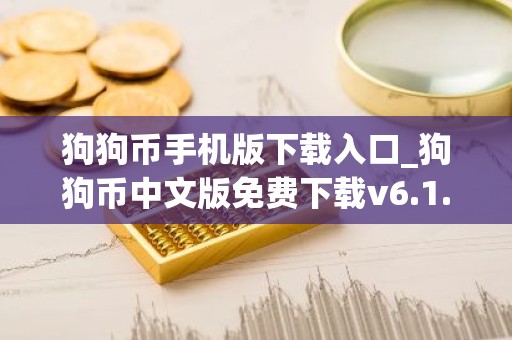 狗狗币手机版下载入口_狗狗币中文版免费下载v6.1.6