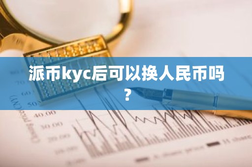 派币kyc后可以换人民币吗？
