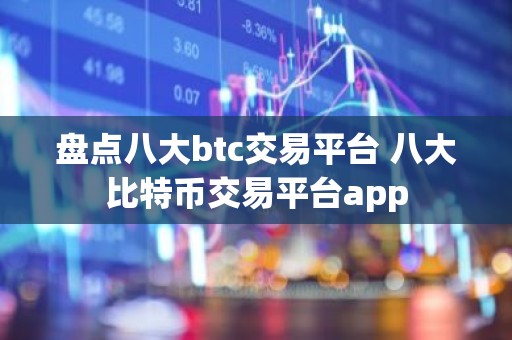 盘点八大btc交易平台 八大比特币交易平台app