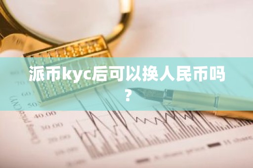派币kyc后可以换人民币吗？