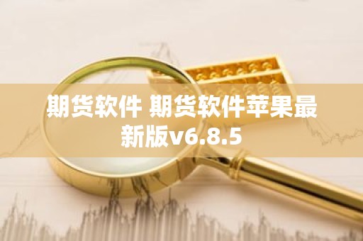 期货软件 期货软件苹果最新版v6.8.5