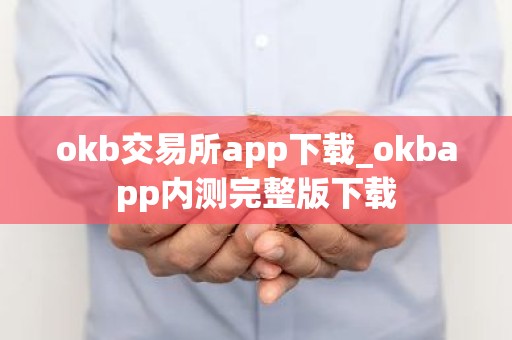 okb交易所app下载_okbapp内测完整版下载