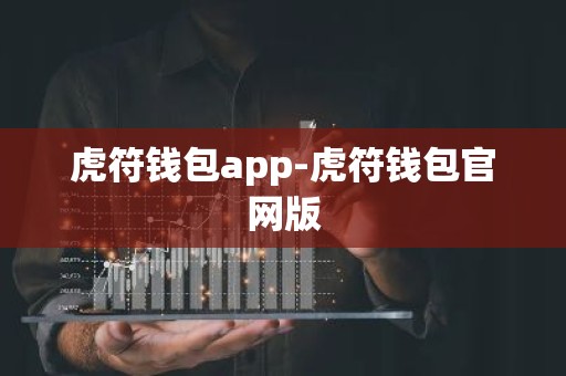 虎符钱包app-虎符钱包官网版