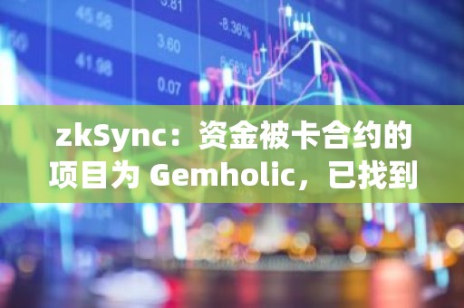 zkSync：资金被卡合约的项目为 Gemholic，已找到解决方案解冻