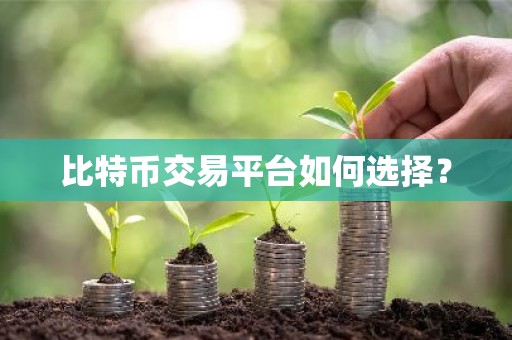 比特币交易平台如何选择？