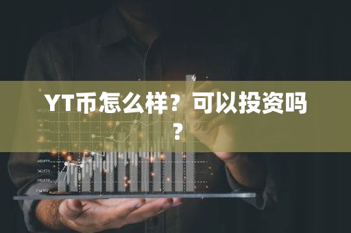 YT币怎么样？可以投资吗？