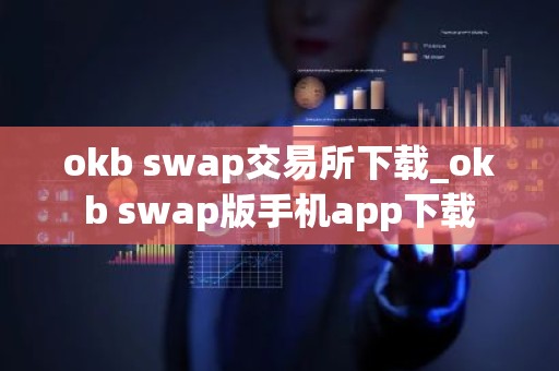 okb swap交易所下载_okb swap版手机app下载