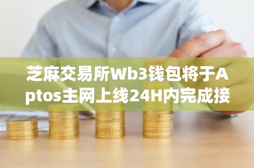 芝麻交易所Wb3钱包将于Aptos主网上线24H内完成接入