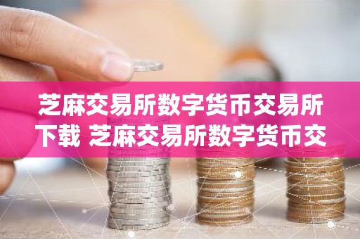 芝麻交易所数字货币交易所下载 芝麻交易所数字货币交易所app下载
