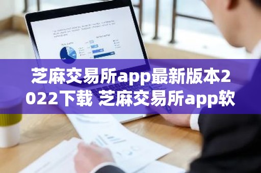 芝麻交易所app最新版本2022下载 芝麻交易所app软件下载v6.0.22