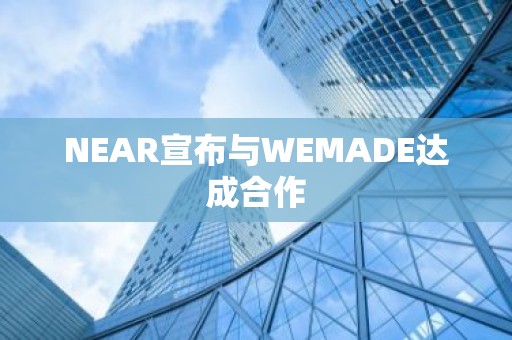 NEAR宣布与WEMADE达成合作