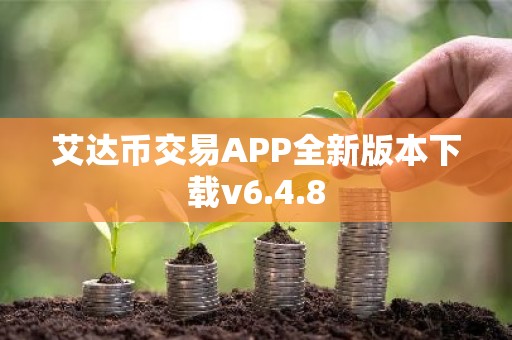 艾达币交易APP全新版本下载v6.4.8