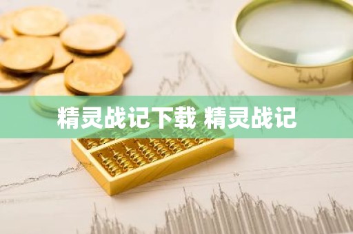 精灵战记下载 精灵战记
