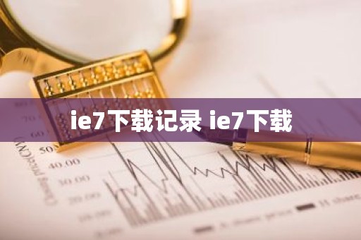 ie7下载记录 ie7下载
