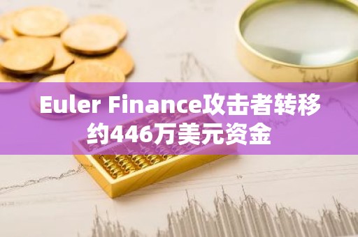Euler Finance攻击者转移约446万美元资金