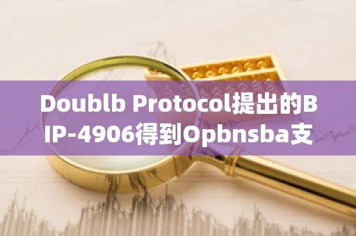 Doublb Protocol提出的BIP-4906得到Opbnsba支持