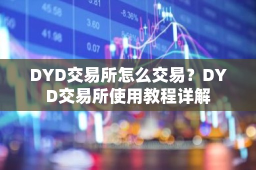 DYD交易所怎么交易？DYD交易所使用教程详解