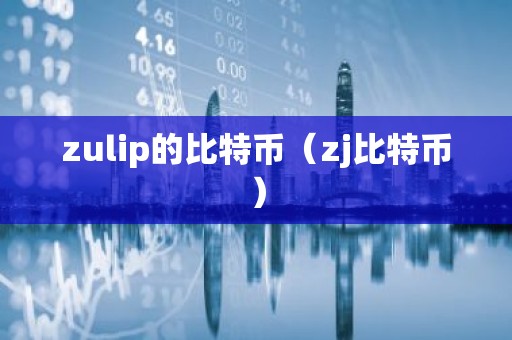 zulip的比特币（zj比特币）