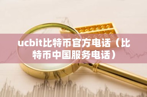 ucbit比特币官方电话（比特币中国服务电话）
