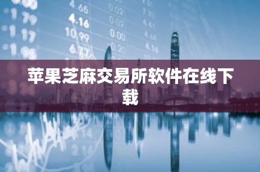 苹果芝麻交易所软件在线下载