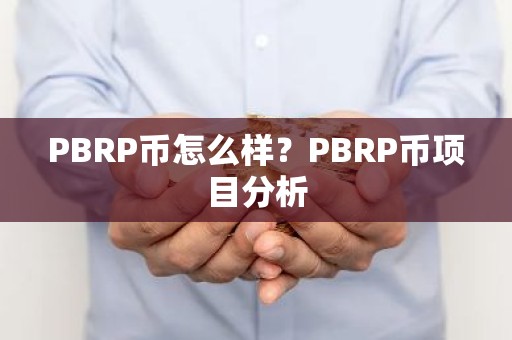 PBRP币怎么样？PBRP币项目分析