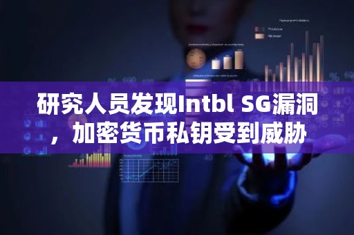 研究人员发现Intbl SG漏洞，加密货币私钥受到威胁