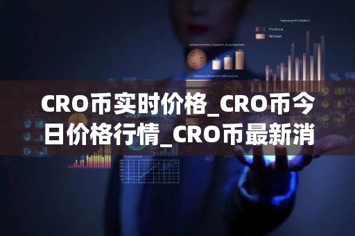 CRO币实时价格_CRO币今日价格行情_CRO币最新消息