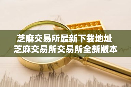 芝麻交易所最新下载地址 芝麻交易所交易所全新版本v6.0.9下载