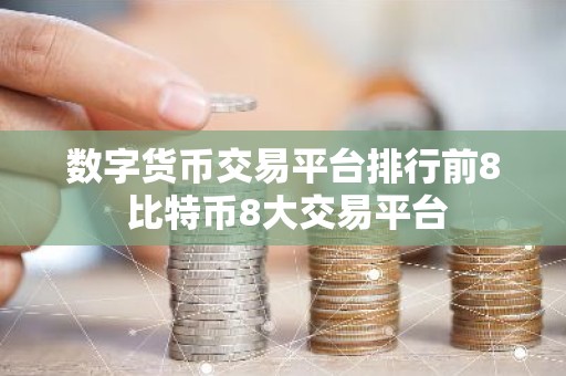 数字货币交易平台排行前8 比特币8大交易平台