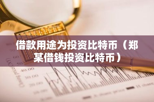 借款用途为投资比特币（郑某借钱投资比特币）