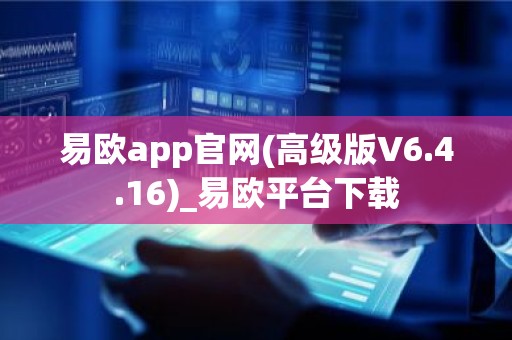 易欧app官网(高级版V6.4.16)_易欧平台下载