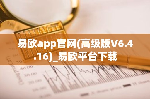 易欧app官网(高级版V6.4.16)_易欧平台下载