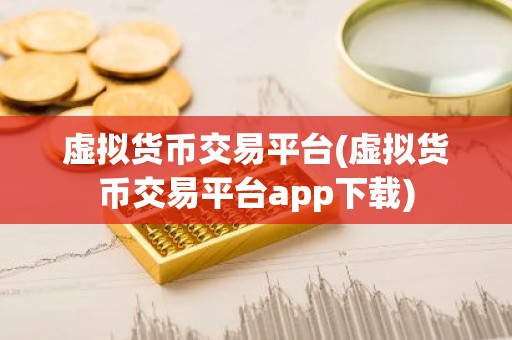 虚拟货币交易平台(虚拟货币交易平台app下载)
