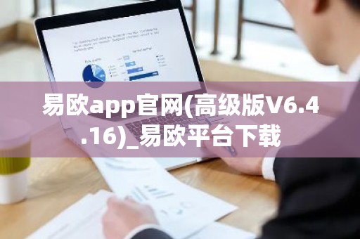 易欧app官网(高级版V6.4.16)_易欧平台下载