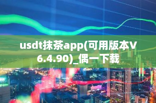 usdt抹茶app(可用版本V6.4.90)_偶一下载