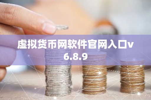 虚拟货币网软件官网入口v6.8.9